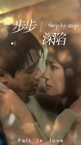 新，步步深陷(全集)