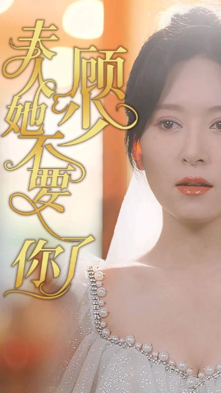 顧少，夫人她不要你了(全集)