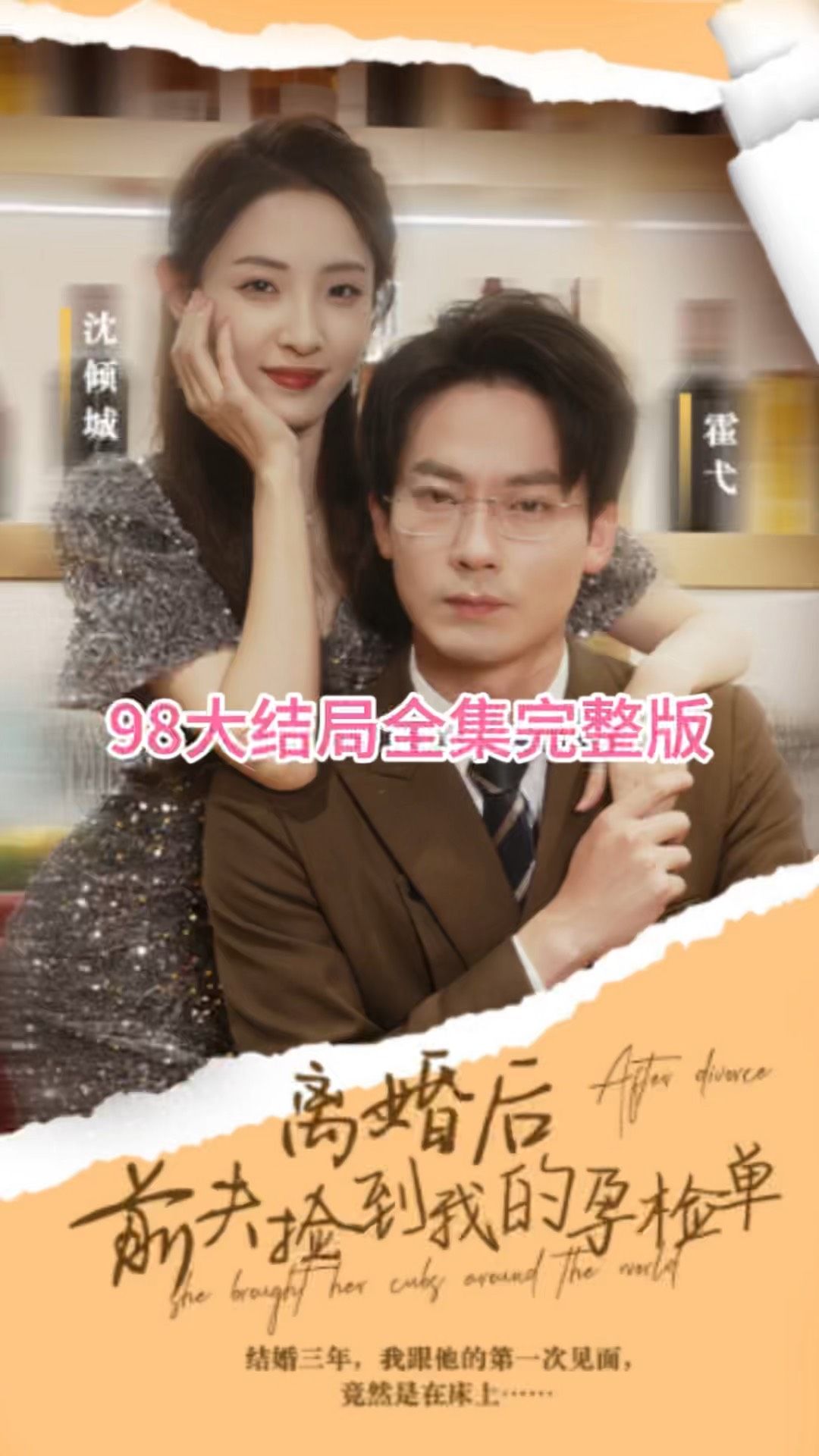 離婚后，前夫撿到我的孕檢單(全集)