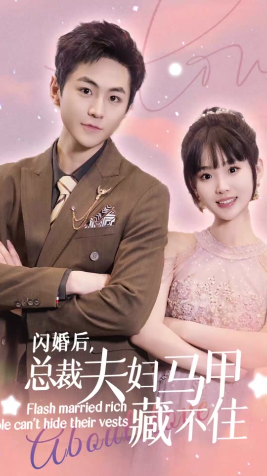 閃婚后，總裁夫婦馬甲藏不住(全集)