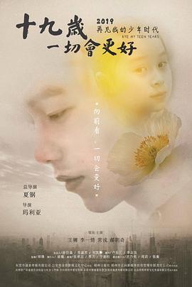 十九歲，一切會更好