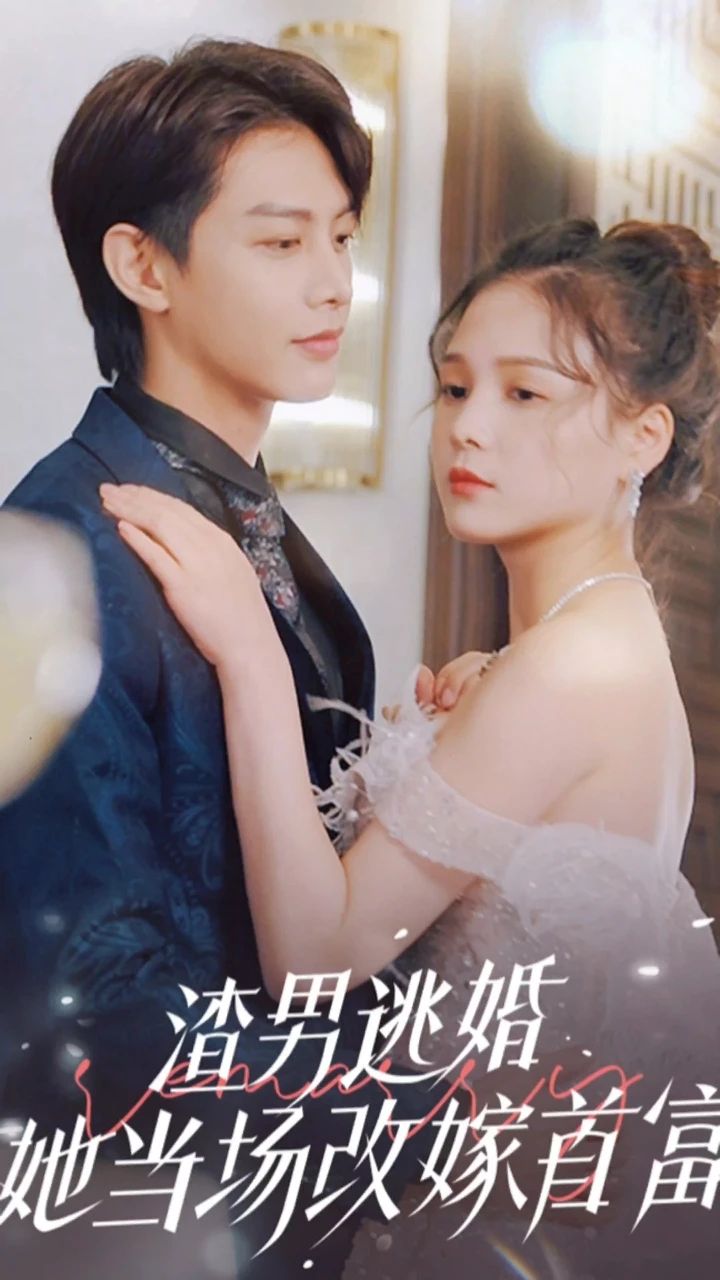 渣男逃婚，她當(dāng)場(chǎng)改嫁首富(全集)