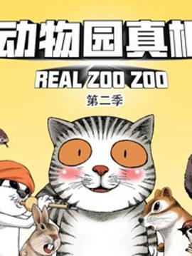 動(dòng)物園真相第二季第40集