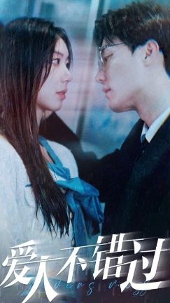 愛(ài)人不錯(cuò)過(guò)(全集)