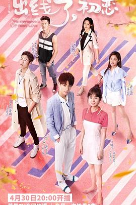 出線了，初戀(全集)