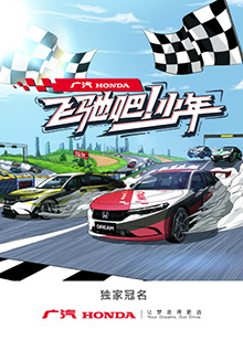 飛馳吧！少年