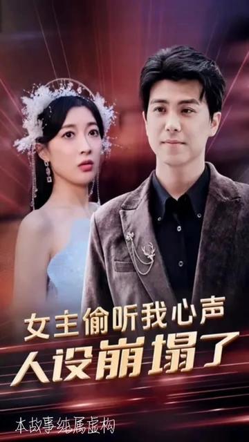 女主偷聽(tīng)我心聲，人設(shè)崩塌了(全集)