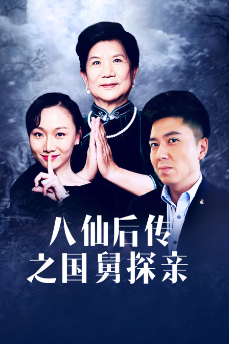 八仙后傳之國舅探親