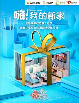 嗨！我的新家2020