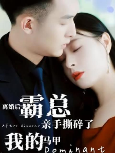 離婚后，霸總親手撕了我的馬甲(全集)
