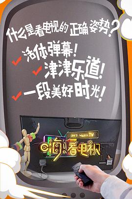 嗨！看電視(全集)