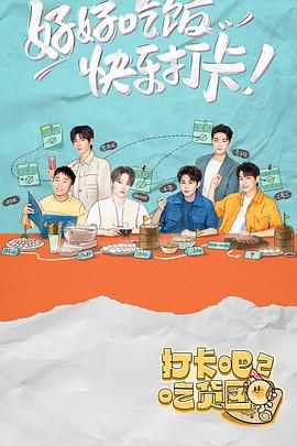 打卡吧！吃貨團2(全集)