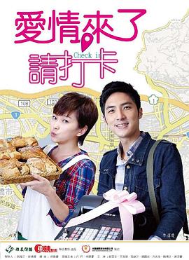 愛情來了，請打卡(全集)