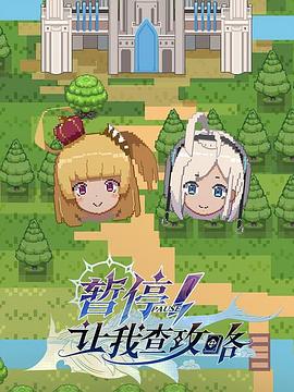 暫停！讓我查攻略(全集)