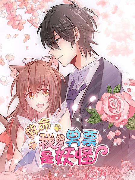 救命，我的男票是妖怪