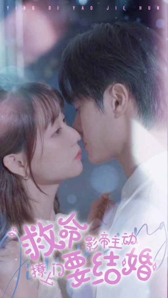 救命，影帝主動(dòng)撩上門要結(jié)婚(全集)