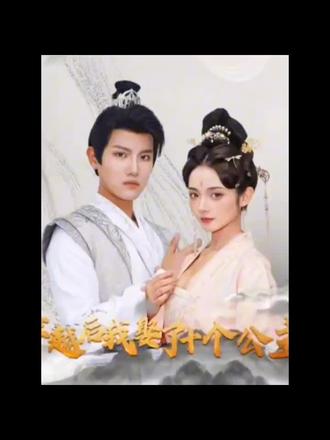 穿越后，我娶了十個公主(全集)