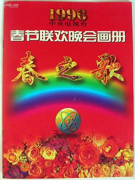 1996年中央電視臺(tái)春節(jié)聯(lián)歡晚會(huì)(全集)