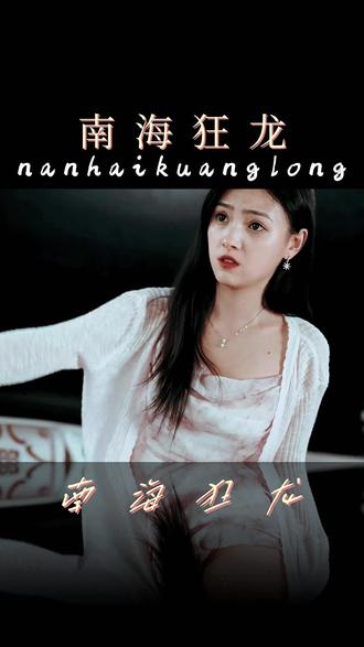 南?？颀?全集)