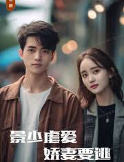 景少虐愛，嬌妻要逃(全集)