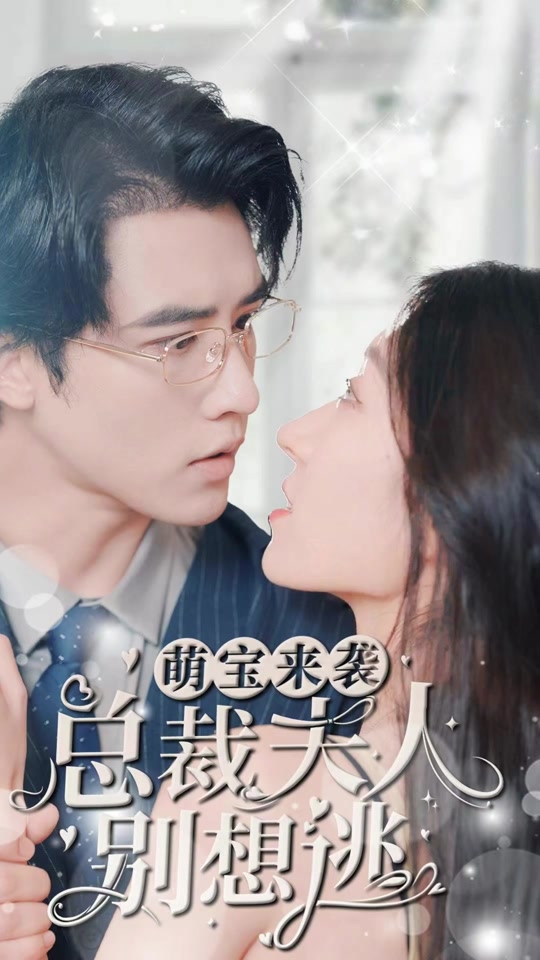 萌寶來襲，總裁夫人別想逃(全集)