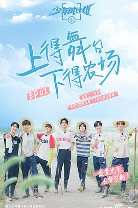 少年威計(jì)劃20190818期