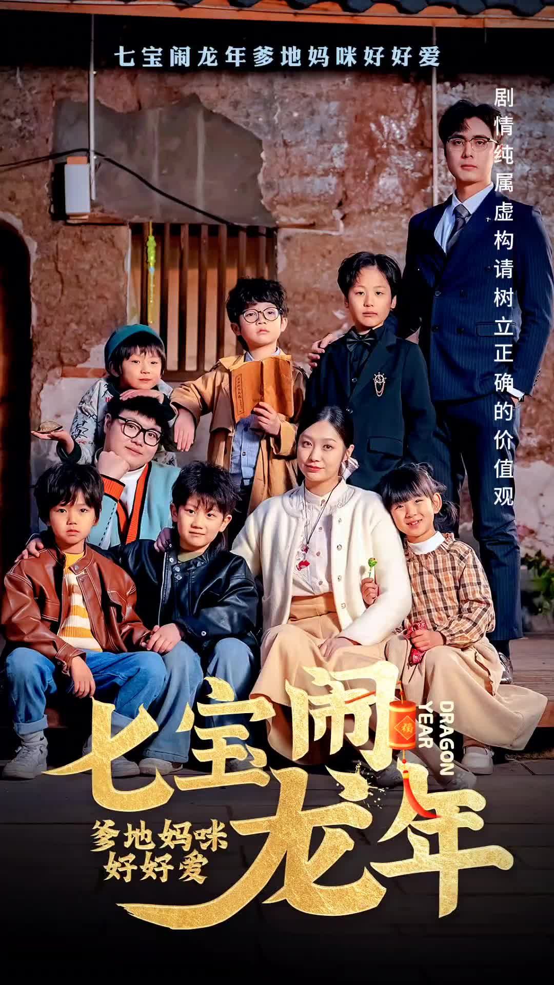 七寶鬧龍年，爹地媽咪好好愛(全集)