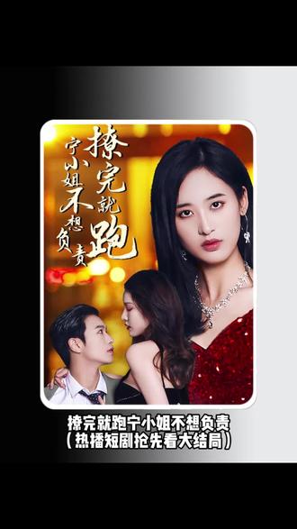 撩完就跑，寧小姐不想負(fù)責(zé)(全集)