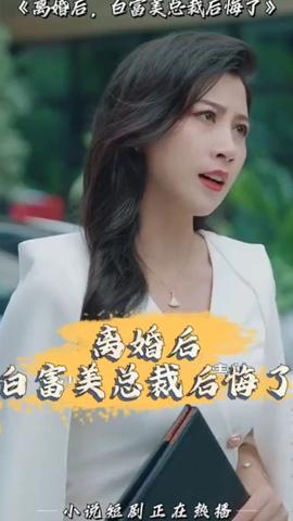 離婚后，白富美總裁后悔了(全集)