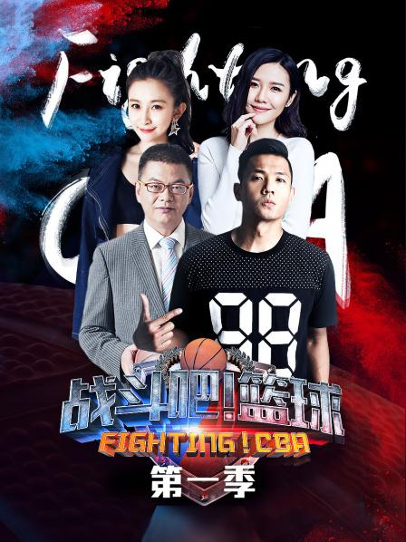 戰(zhàn)斗吧！籃球第一季(全集)