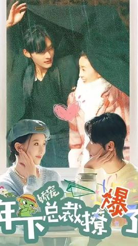 嬌寵，年下總裁撩爆了(全集)