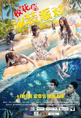 ?；ǖ挠狙b派對(duì)