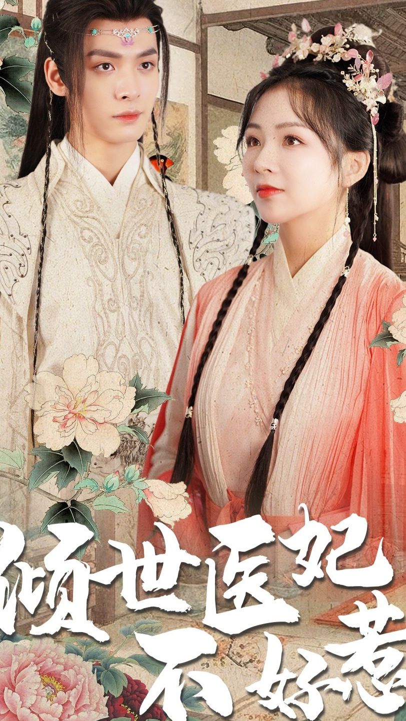 傾世醫(yī)妃不好惹120集(全集)