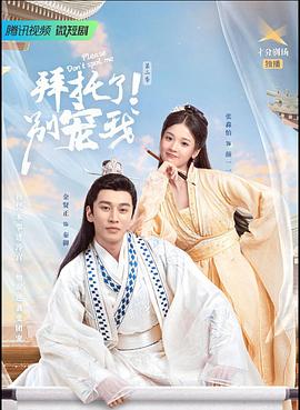 拜托了！別寵我2(全集)