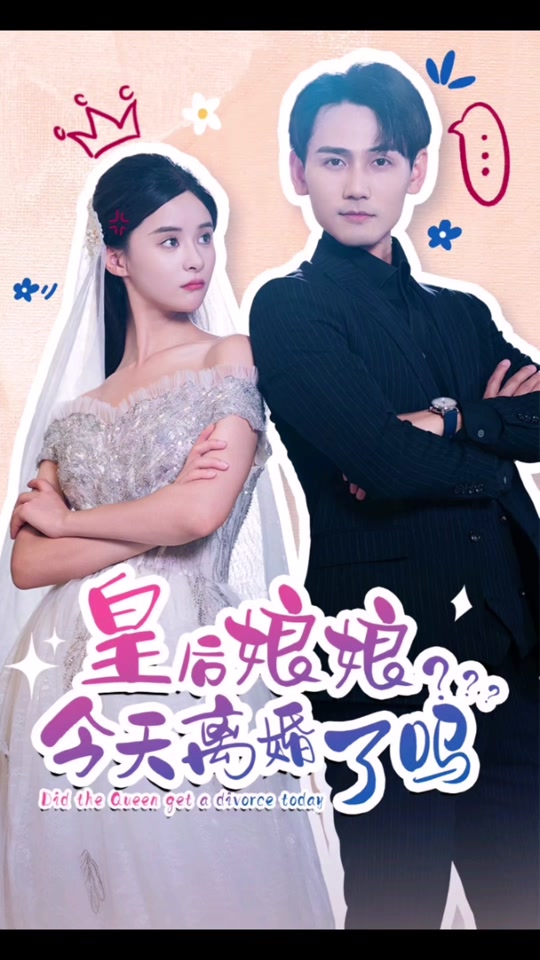 皇后娘娘，今天離婚了嗎(全集)