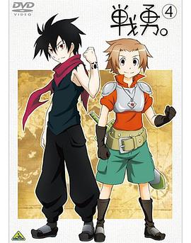 戰(zhàn)勇。OVA