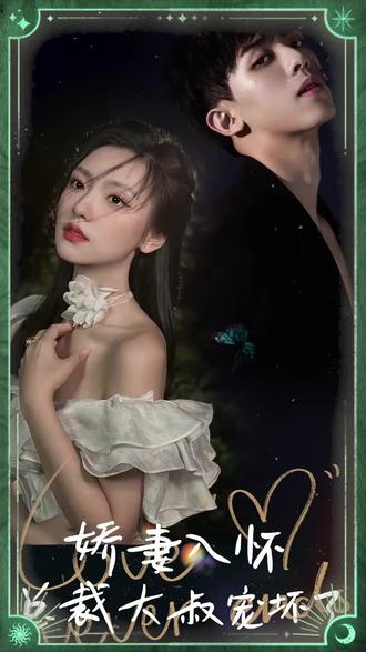 嬌妻入懷，總裁大叔寵壞了(全集)