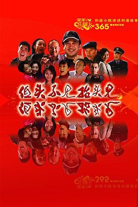 低頭不見抬頭見第311集