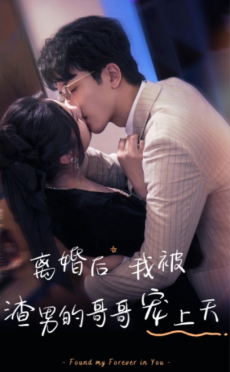 離婚后，我被渣男的哥哥寵上天(全集)