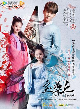 寶尊上，你來抓我呀（上）