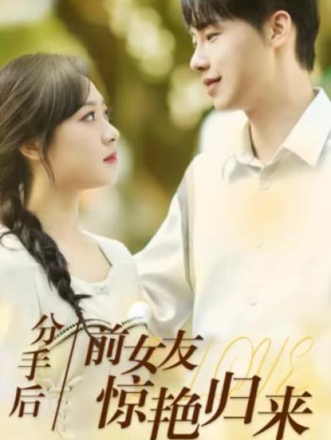 分手后，前女友驚艷歸來(lái)50集(全集)