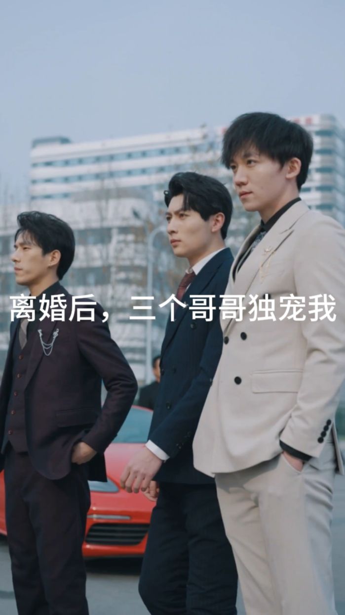 離婚后，三個哥哥獨寵我(全集)