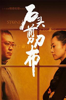 石頭、剪刀、布(全集)