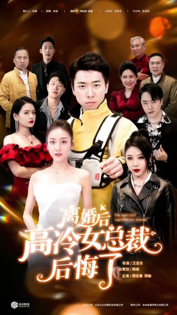 離婚后，高冷女總裁后悔了(全集)