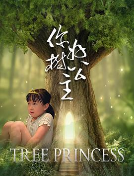 你好，樹公主