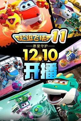 超級飛俠第二季第20集