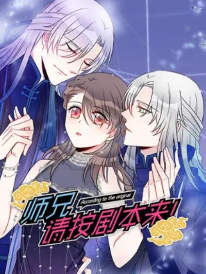 師兄，請按劇本來！ 動(dòng)態(tài)漫