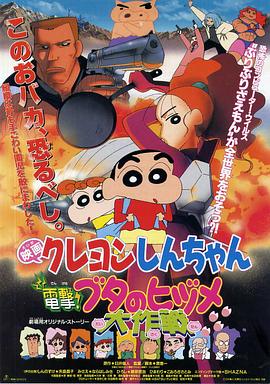 蠟筆小新之電擊！豬之蹄大作戰(zhàn)(全集)