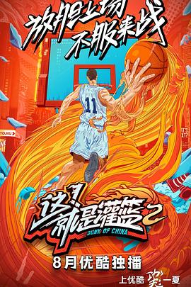 這！就是灌籃第二季(全集)