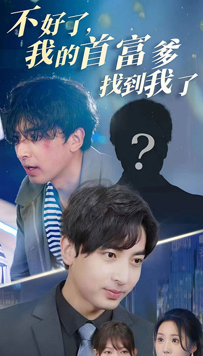 不好了，我的首富爹找到我了(全集)